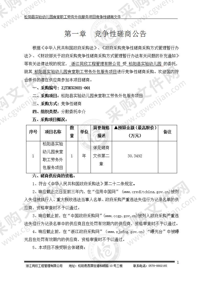 松阳县实验幼儿园食堂劳务购买服务项目