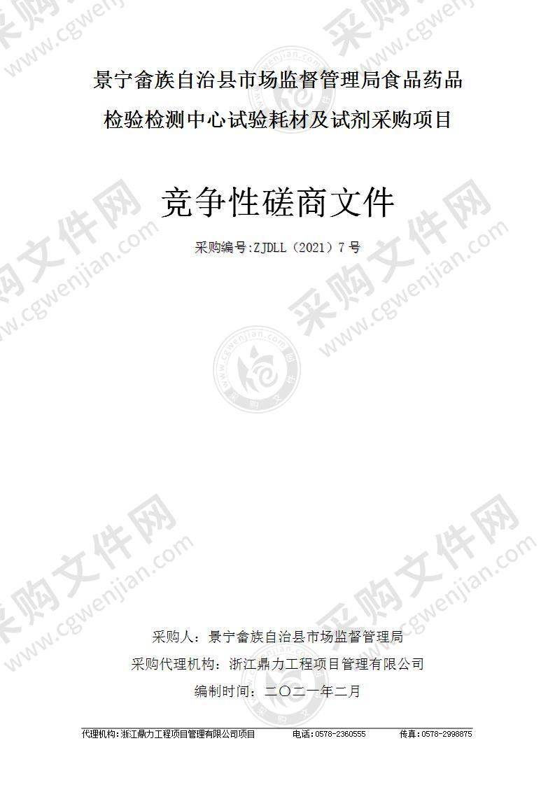 景宁畲族自治县市场监督管理局食品药品检验检测中心试验耗材及试剂采购项目