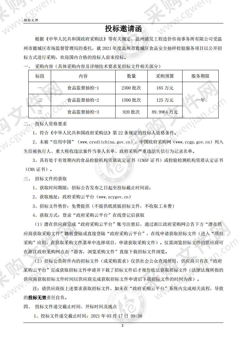 温州市鹿城区市场监督管理局2021年度食品监督抽检项目