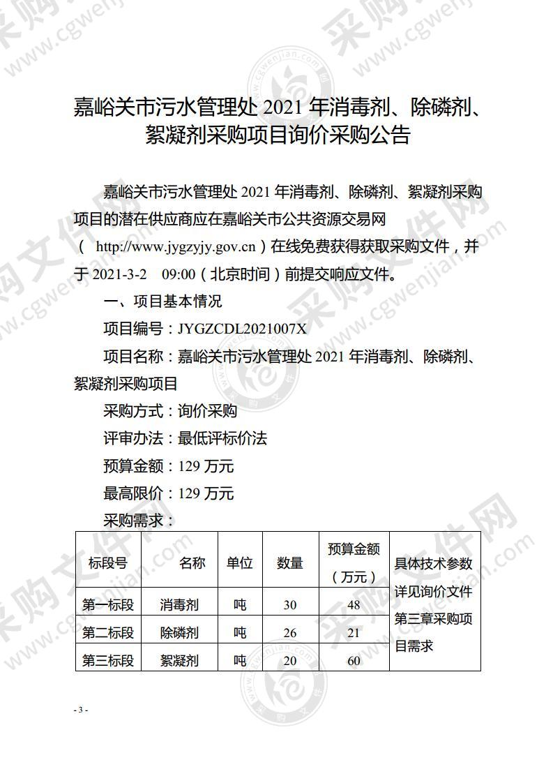 嘉峪关市污水管理处2021年消毒剂、除磷剂、絮凝剂采购项目