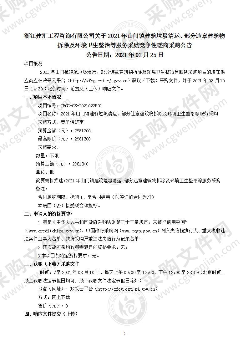 2021年山门镇建筑垃圾清运、部分违章建筑物拆除及环境卫生整治等服务采购