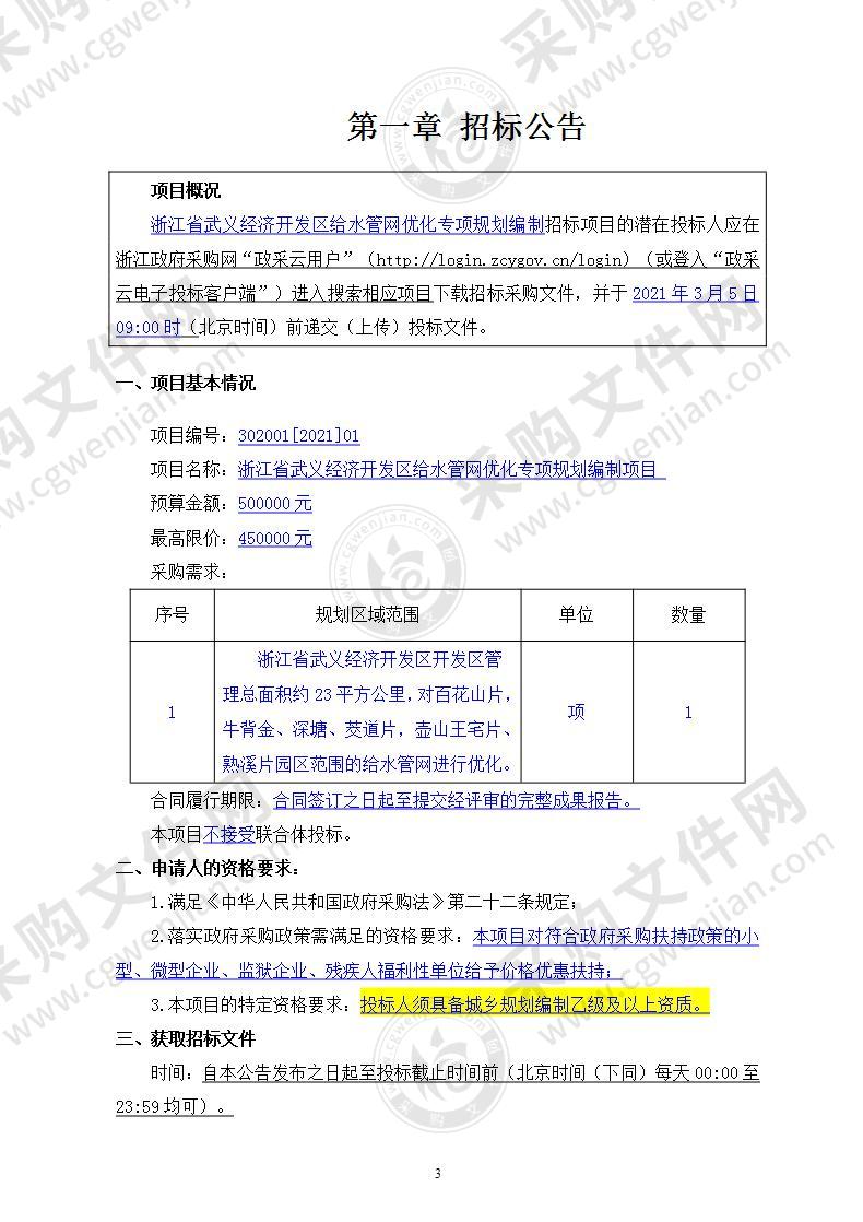 浙江省武义经济开发区给水管网优化专项规划编制项目