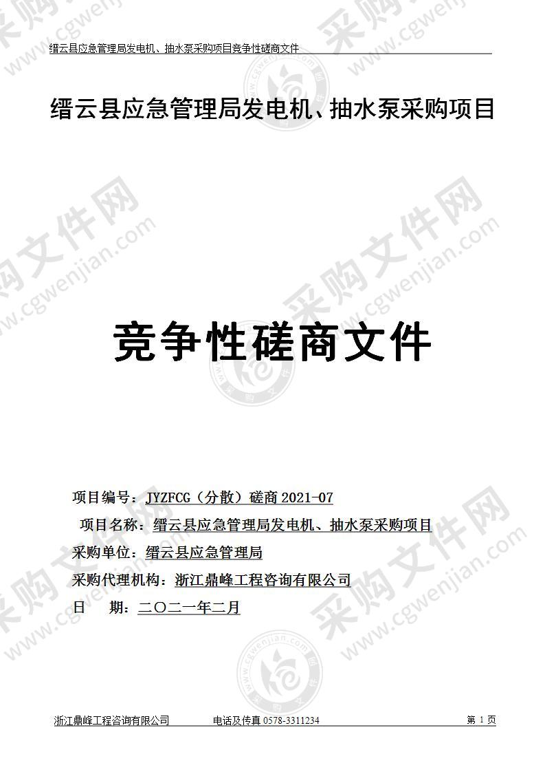 缙云县应急管理局发电机、抽水泵采购项目