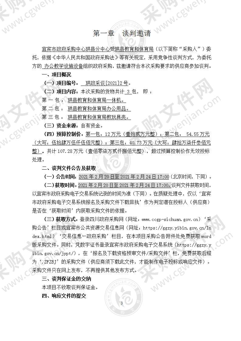 珙县教育和体育局办公教学设施设备