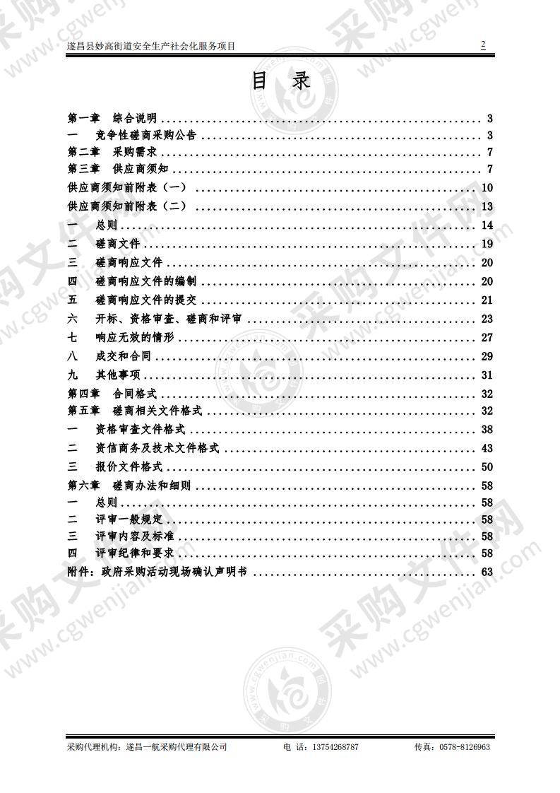 遂昌县妙高街道安全生产社会化服务项目