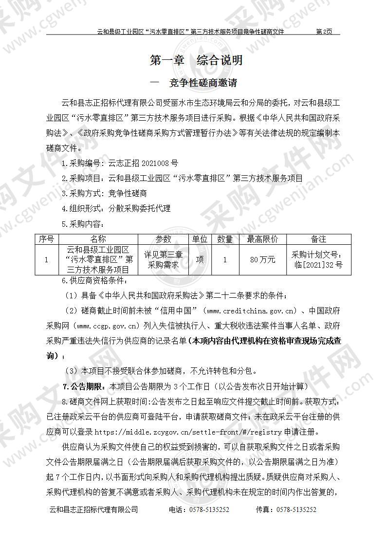 云和县级工业园区“污水零直排区”第三方技术服务项目