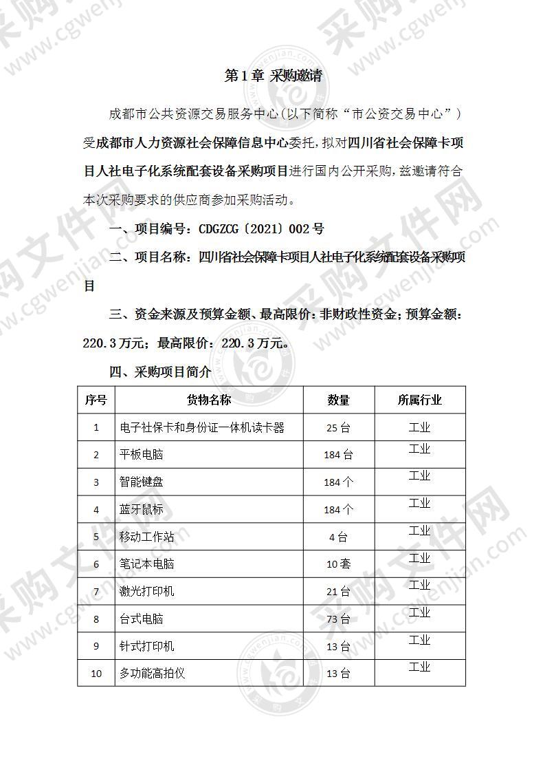 四川省社会保障卡项目人社电子化系统配套设备采购项目