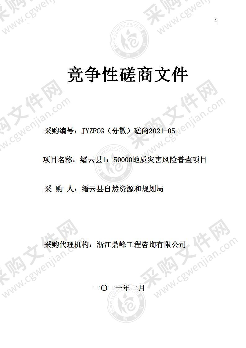 缙云县1：50000地质灾害风险普查项目