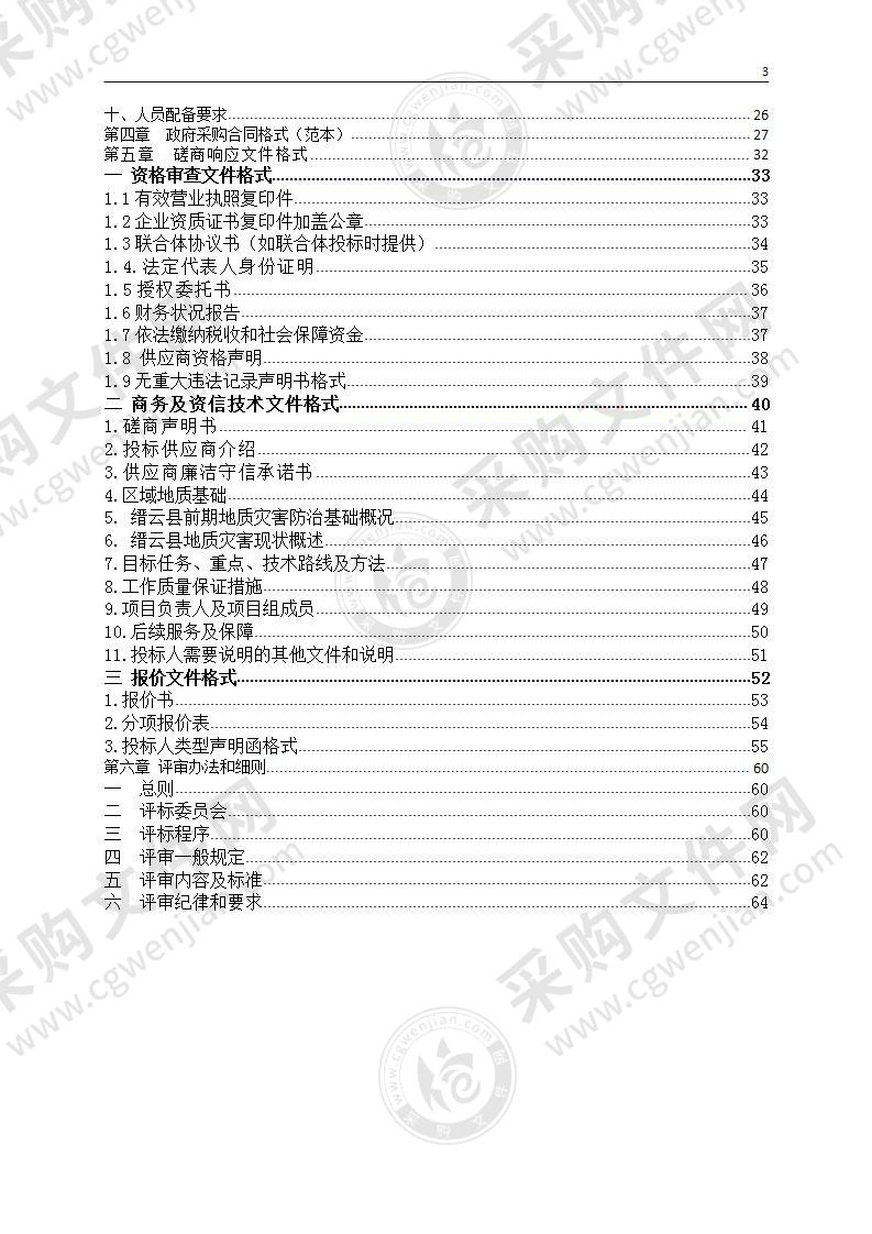 缙云县1：50000地质灾害风险普查项目