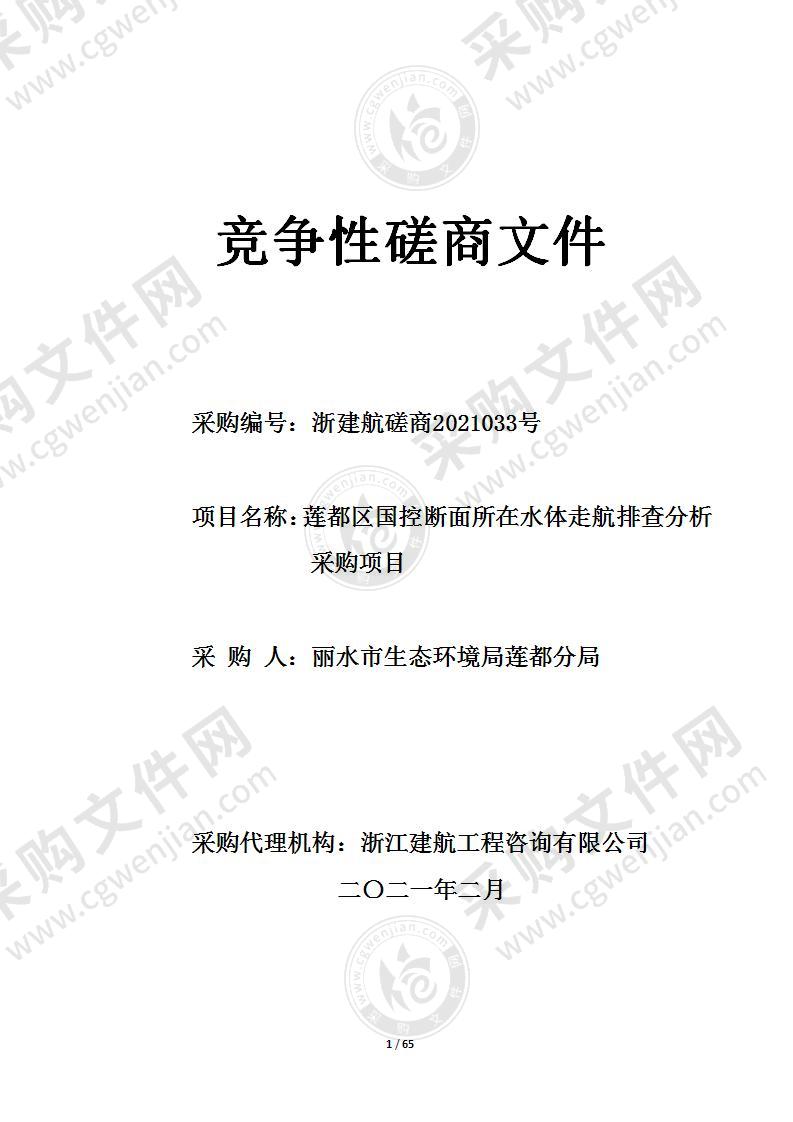 莲都区国控断面所在水体走航排查分析采购项目