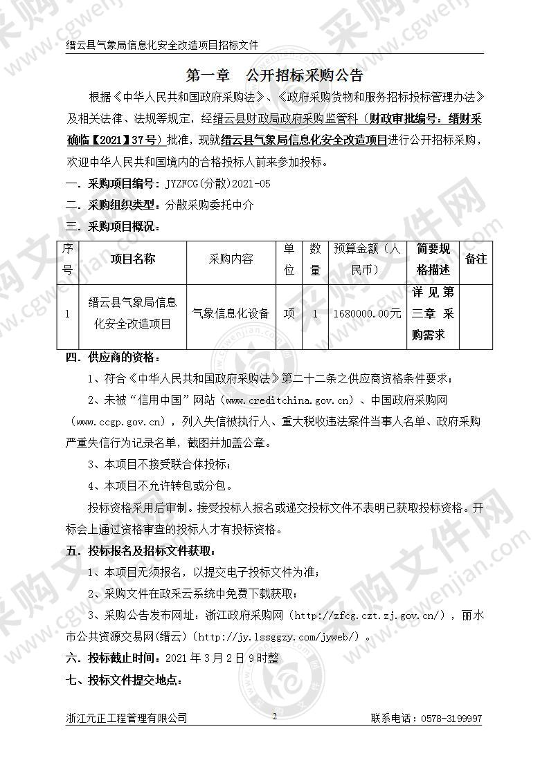 缙云县气象局信息化安全改造项目