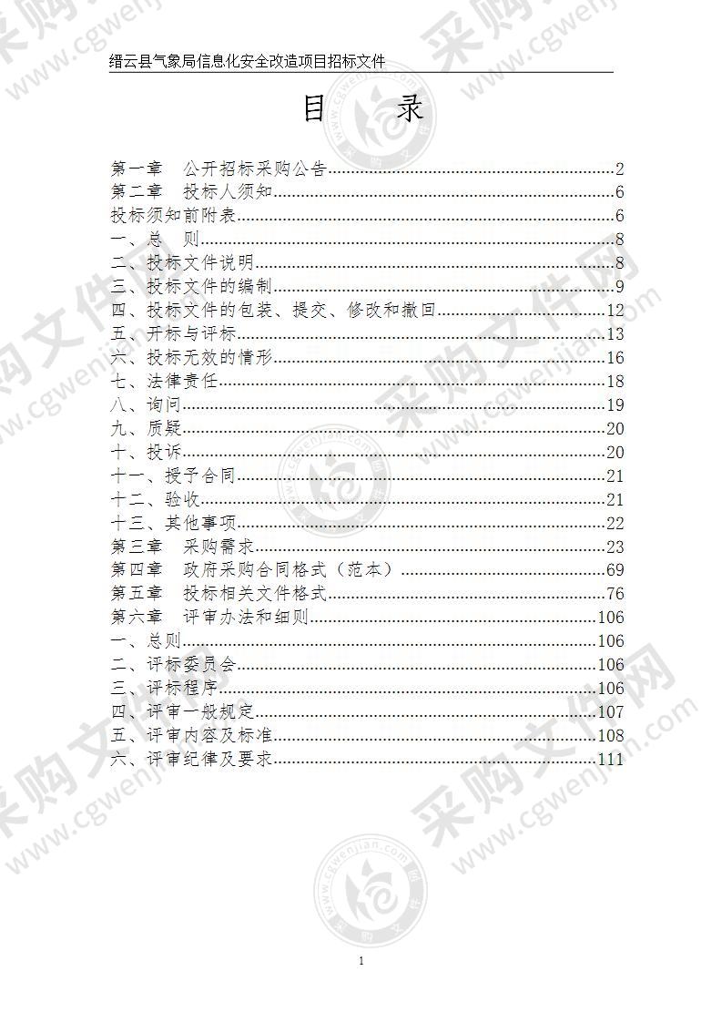 缙云县气象局信息化安全改造项目