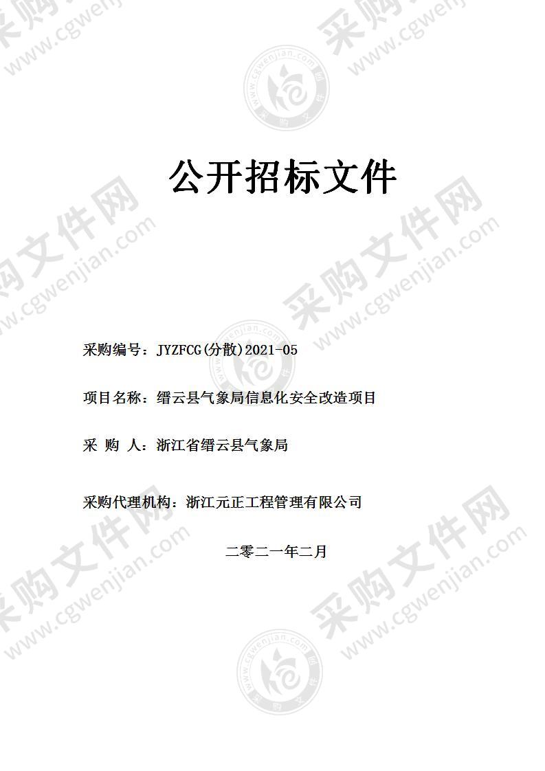 缙云县气象局信息化安全改造项目