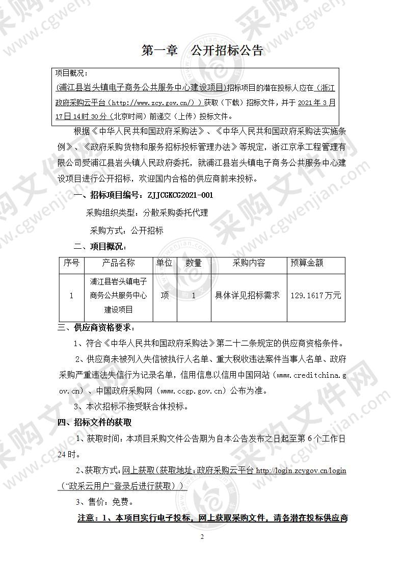 浦江县岩头镇电子商务公共服务中心建设项目