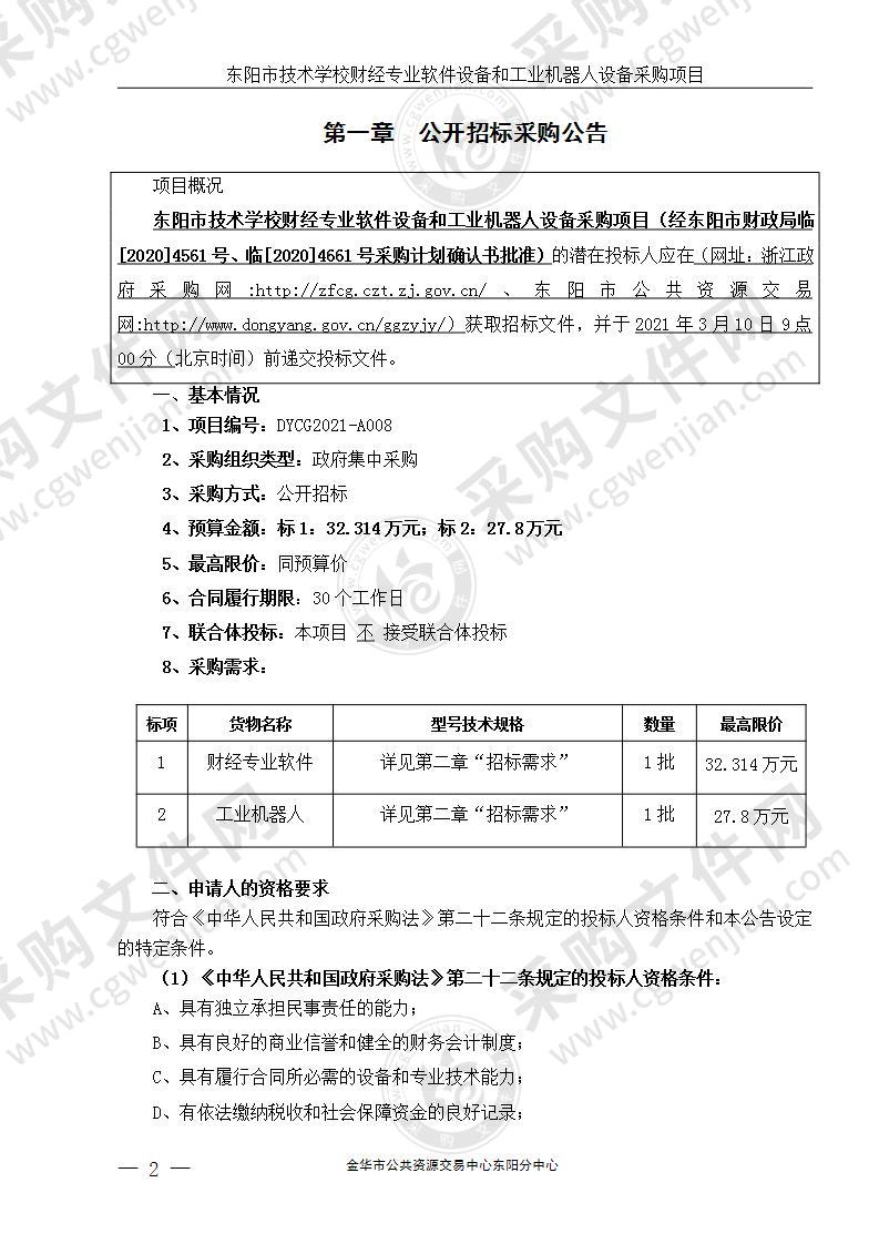 东阳市技术学校财经专业软件设备和工业机器人设备采购项目