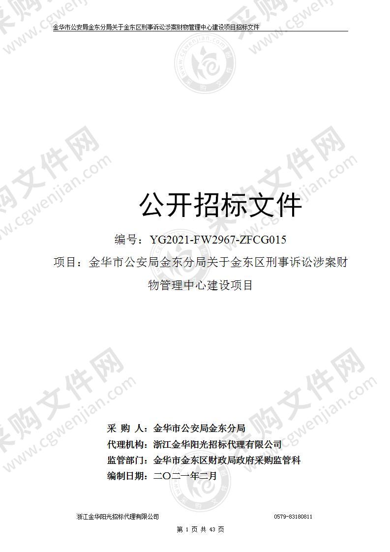 金华市公安局金东分局关于金东区刑事诉讼涉案财物管理中心建设项目