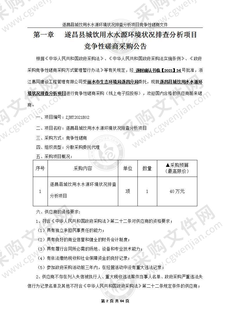 丽水市生态环境局遂昌分局遂昌县城饮用水水源环境状况排查分析项目