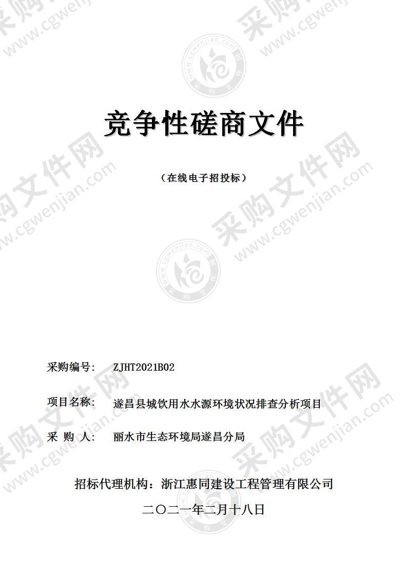 丽水市生态环境局遂昌分局遂昌县城饮用水水源环境状况排查分析项目