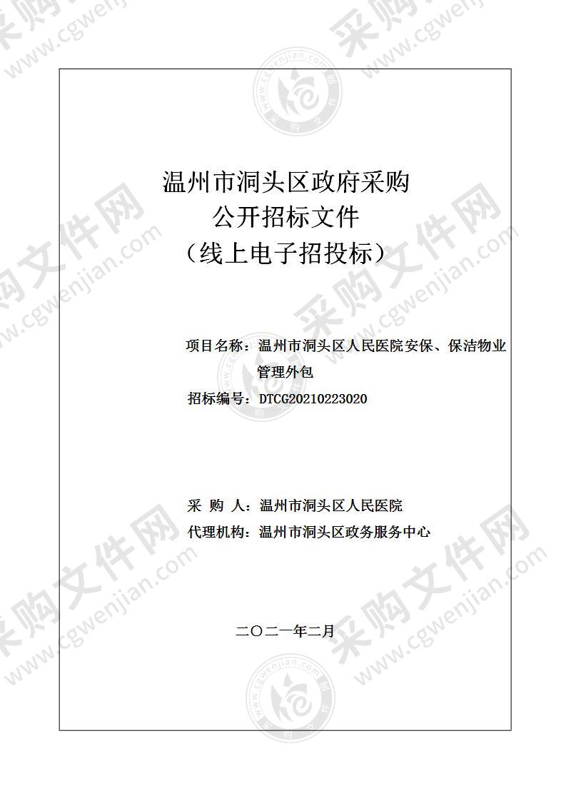 温州市洞头区人民医院安保、保洁物业管理外包