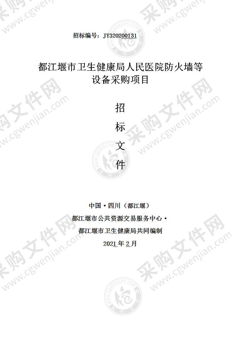 都江堰市卫生健康局人民医院防火墙等设备采购项目