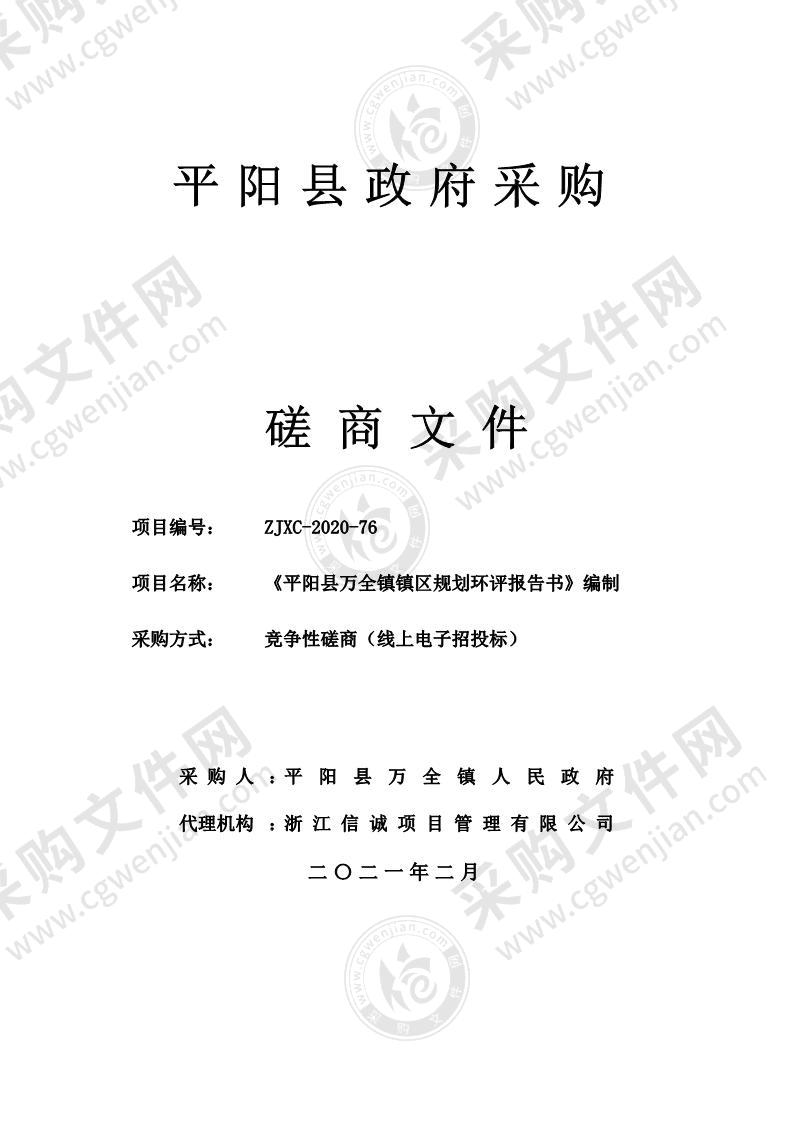 《平阳县万全镇镇区规划环评报告书》编制项目