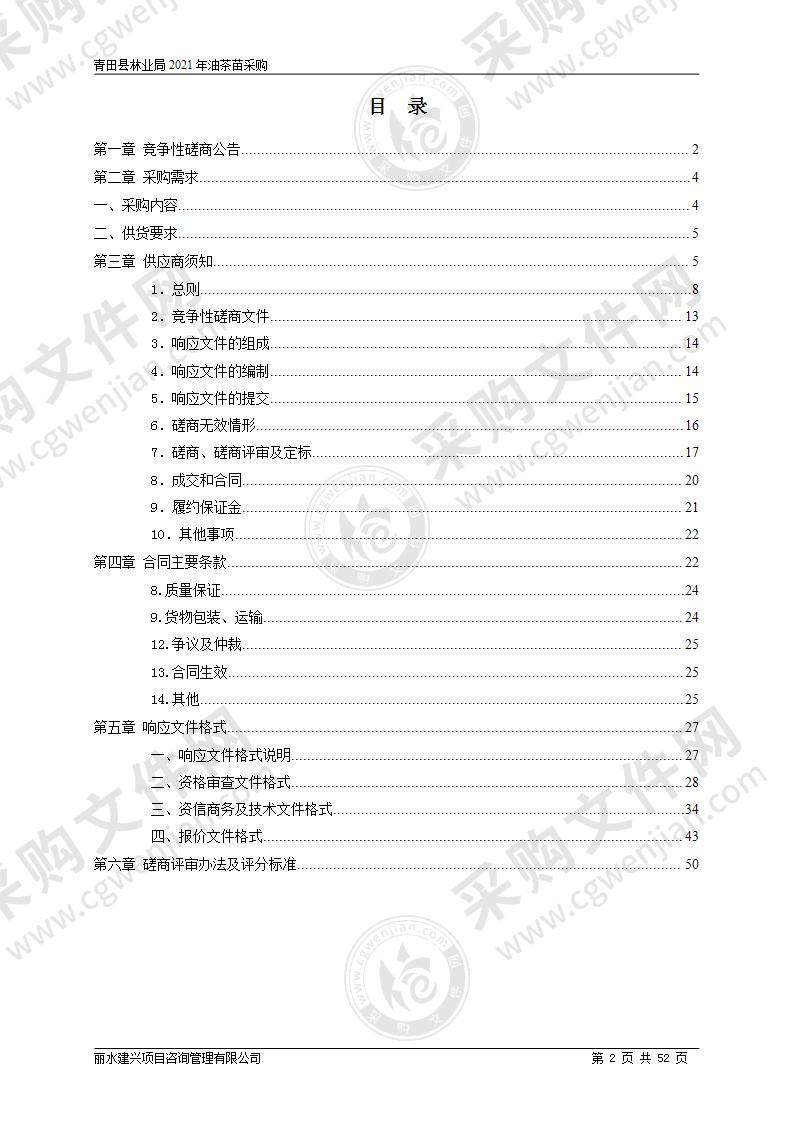 青田县林业局2021年油茶苗采购