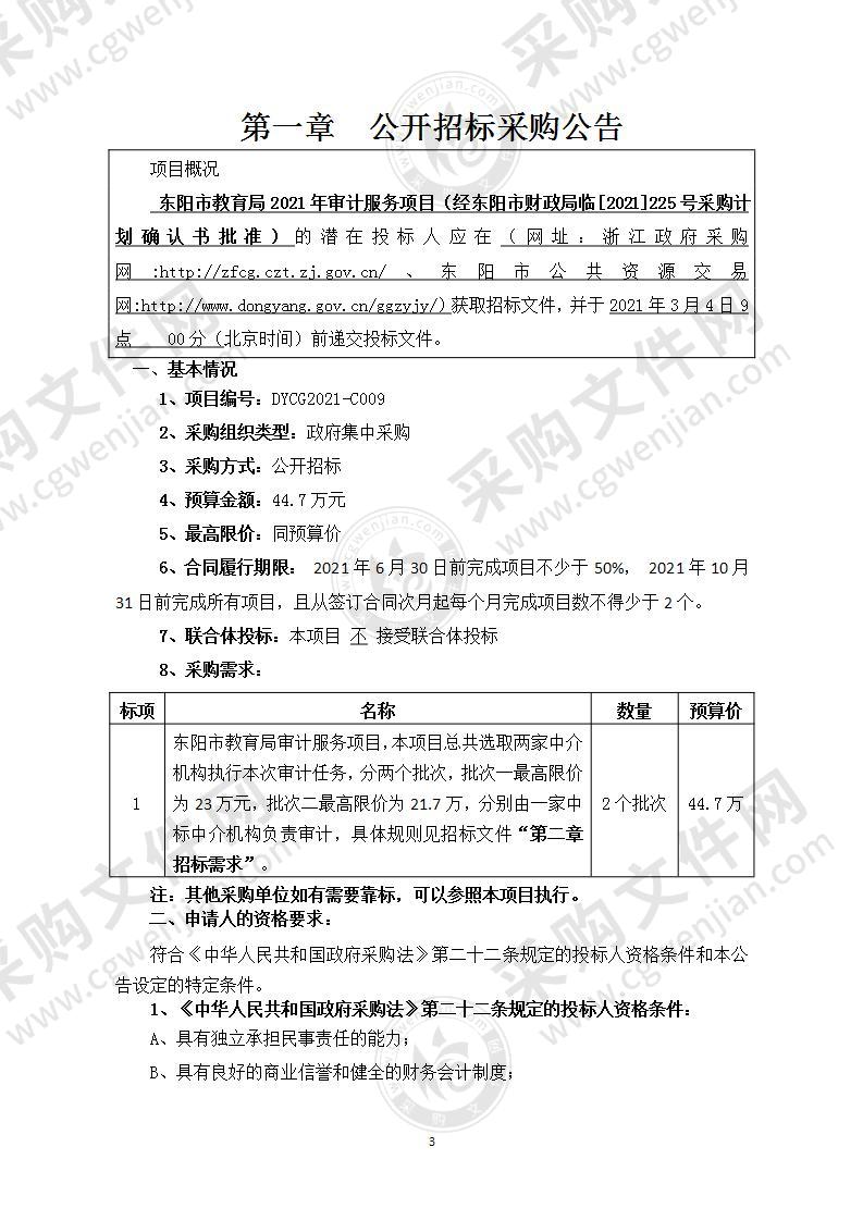 东阳市教育局2021年审计服务项目