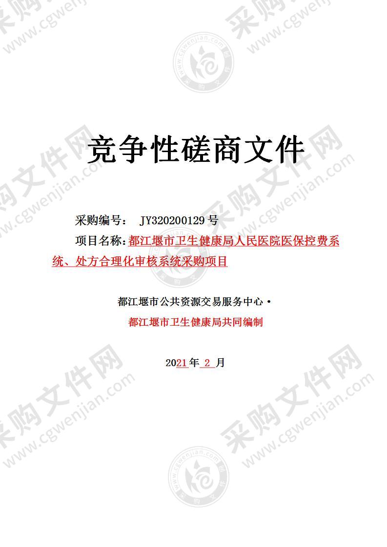 都江堰市卫生健康局人民医院医保控费系统、处方合理化审核系统采购项目