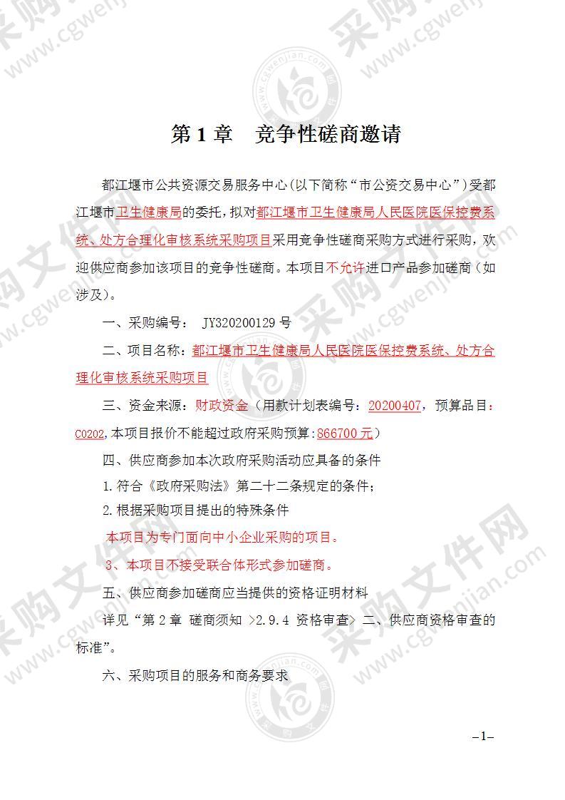 都江堰市卫生健康局人民医院医保控费系统、处方合理化审核系统采购项目