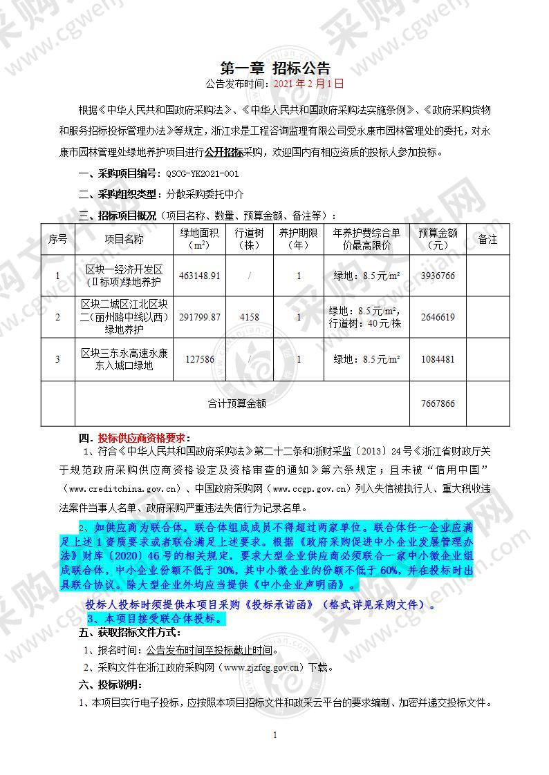 永康市园林管理处绿地养护项目