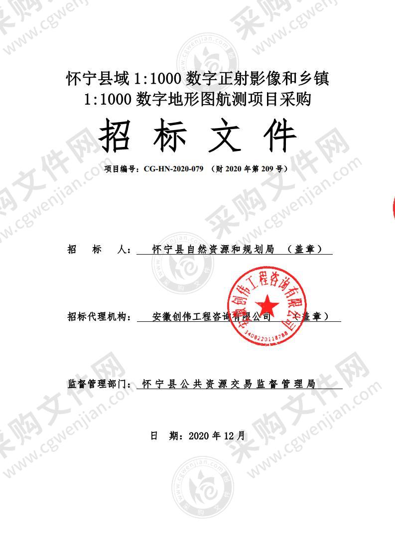 怀宁县域1：1000数字正射影像和乡镇1：1000数字地形图航测项目采购