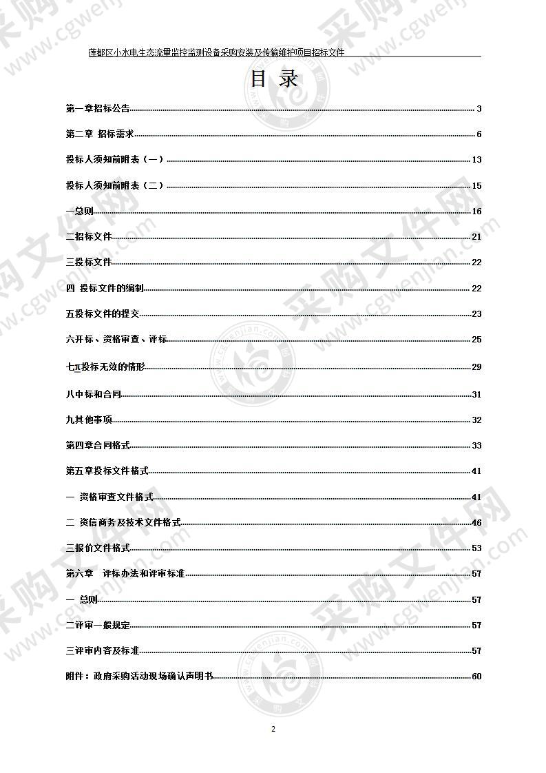 莲都区小水电生态流量监控监测设备采购安装及传输维护项目