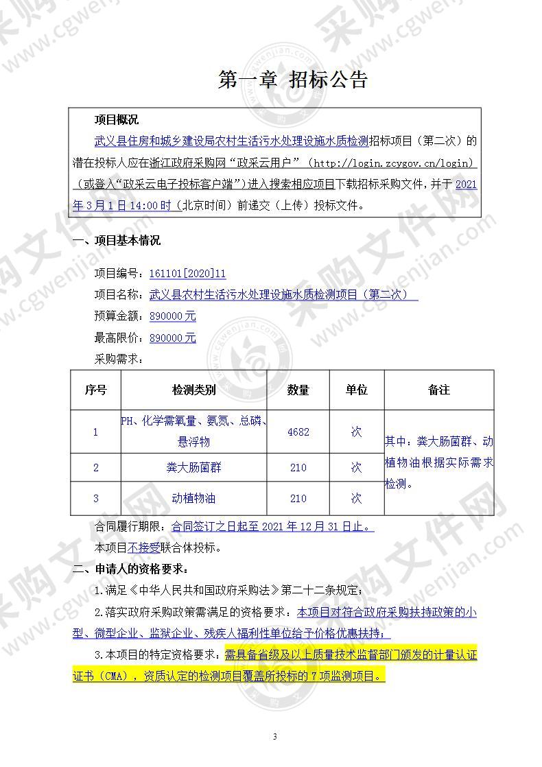 武义县农村生活污水处理设施水质检测项目