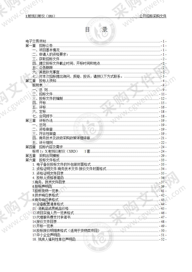 中国科学院大学温州研究院（温州生物材料与工程研究所）X射线衍射仪（XRD）项目