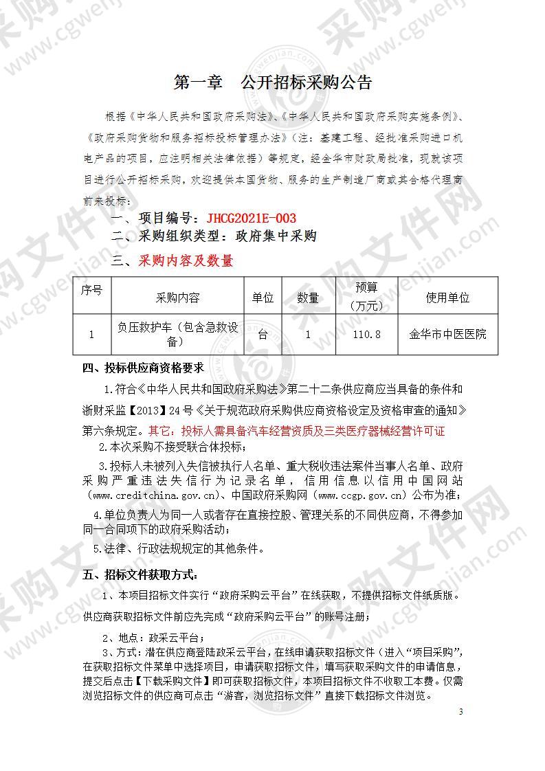 金华市中医医院负压救护车（包含急救设备）项目