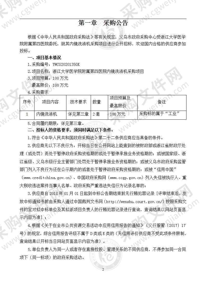 浙江大学医学院附属第四医院内镜洗消机二套项目