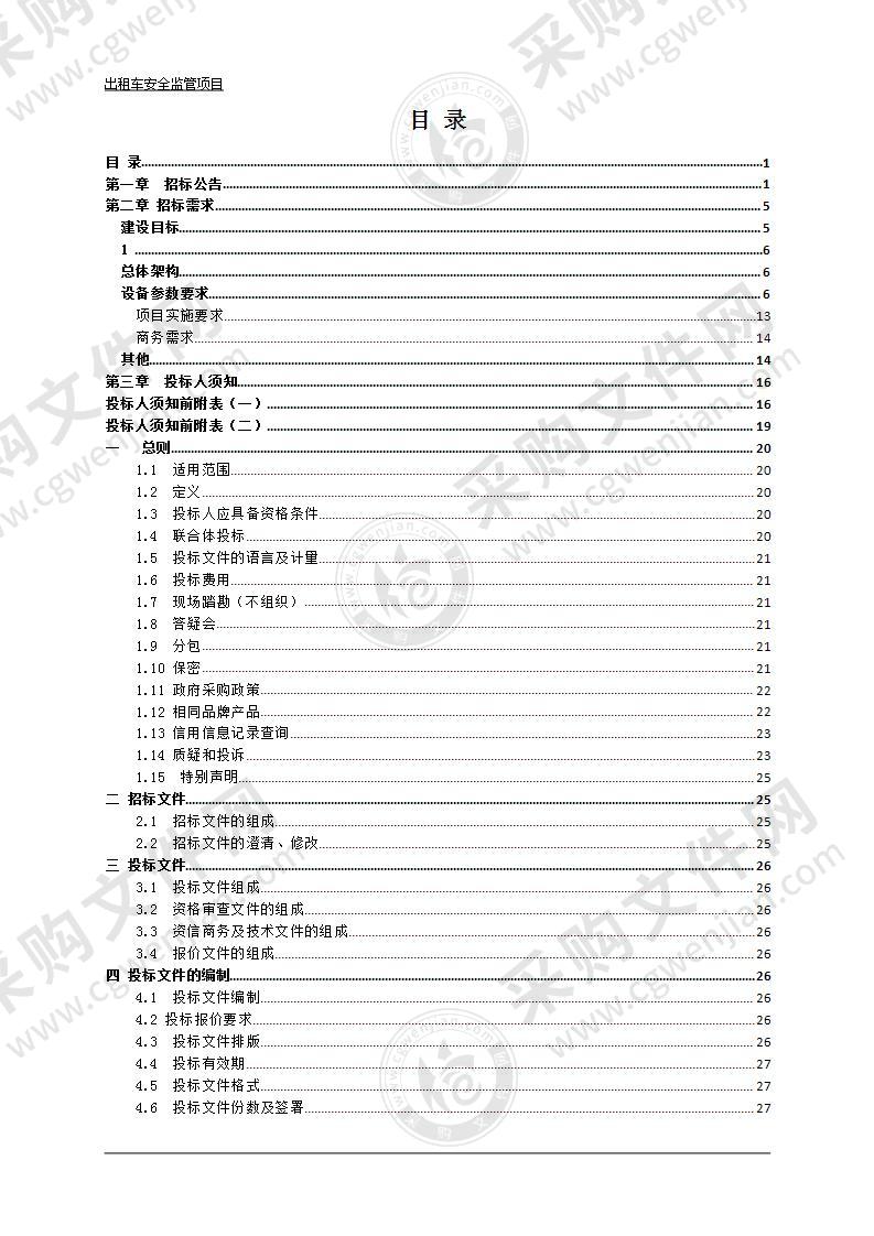 缙云县交通运输局出租车安全监管项目