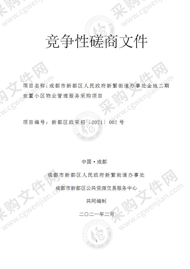 成都市新都区人民政府新繁街道办事处金地二期安置小区物业管理服务采购项目