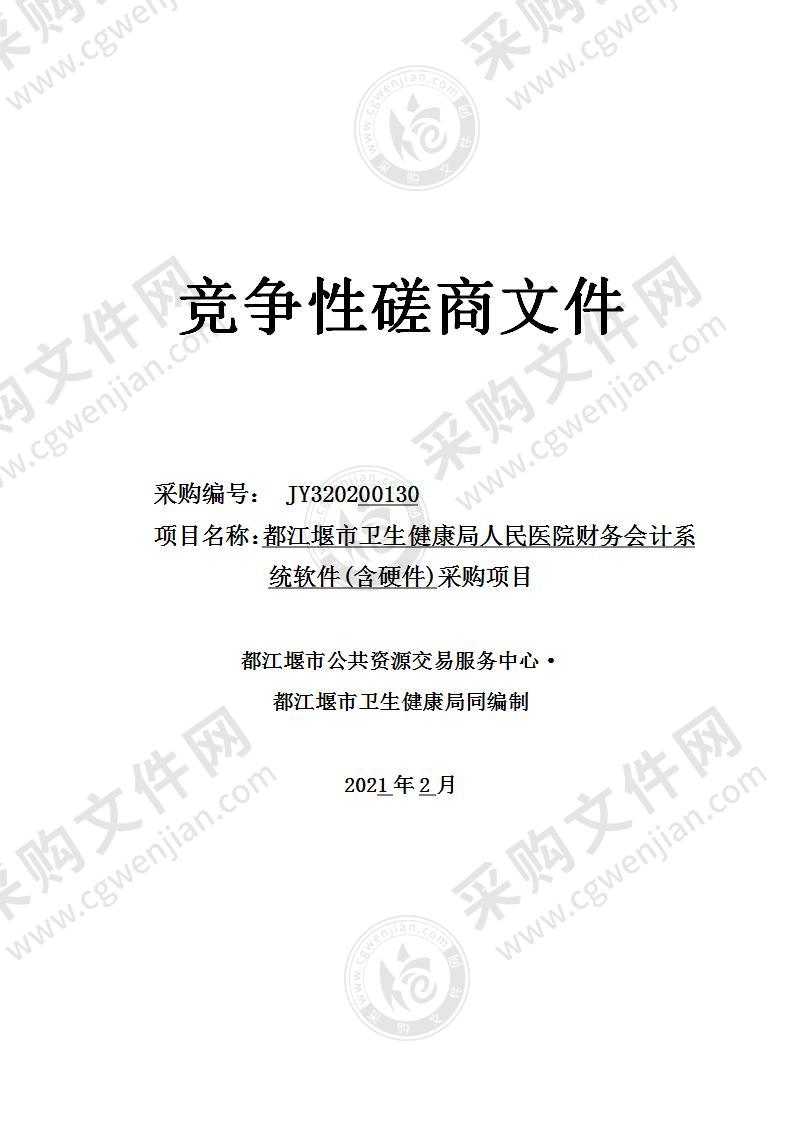 都江堰市卫生健康局人民医院财务会计系统软件(含硬件)采购项目