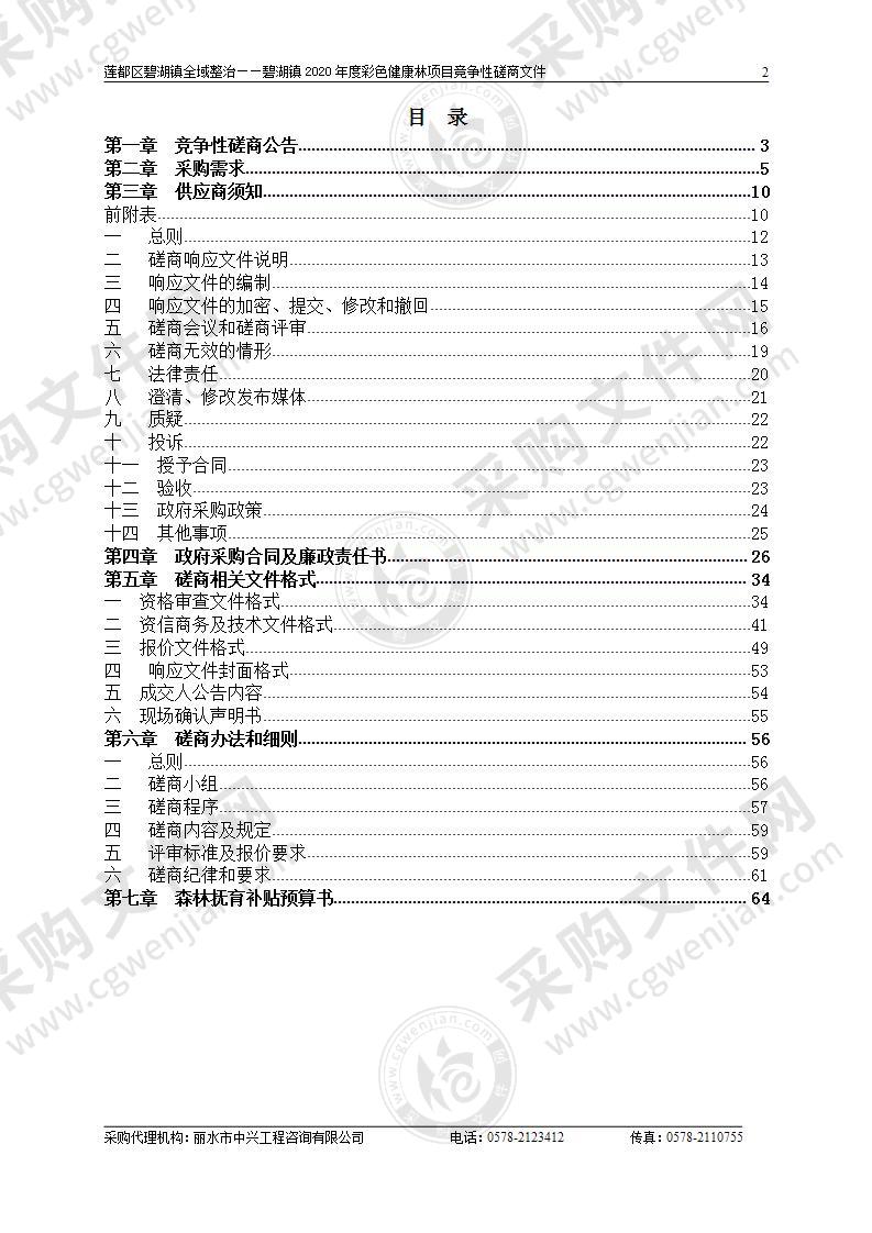 莲都区碧湖镇全域整治——碧湖镇2020年度彩色健康林项目