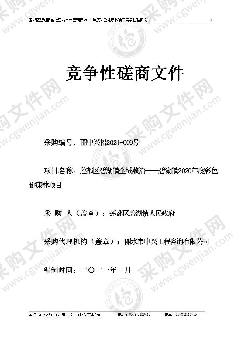 莲都区碧湖镇全域整治——碧湖镇2020年度彩色健康林项目