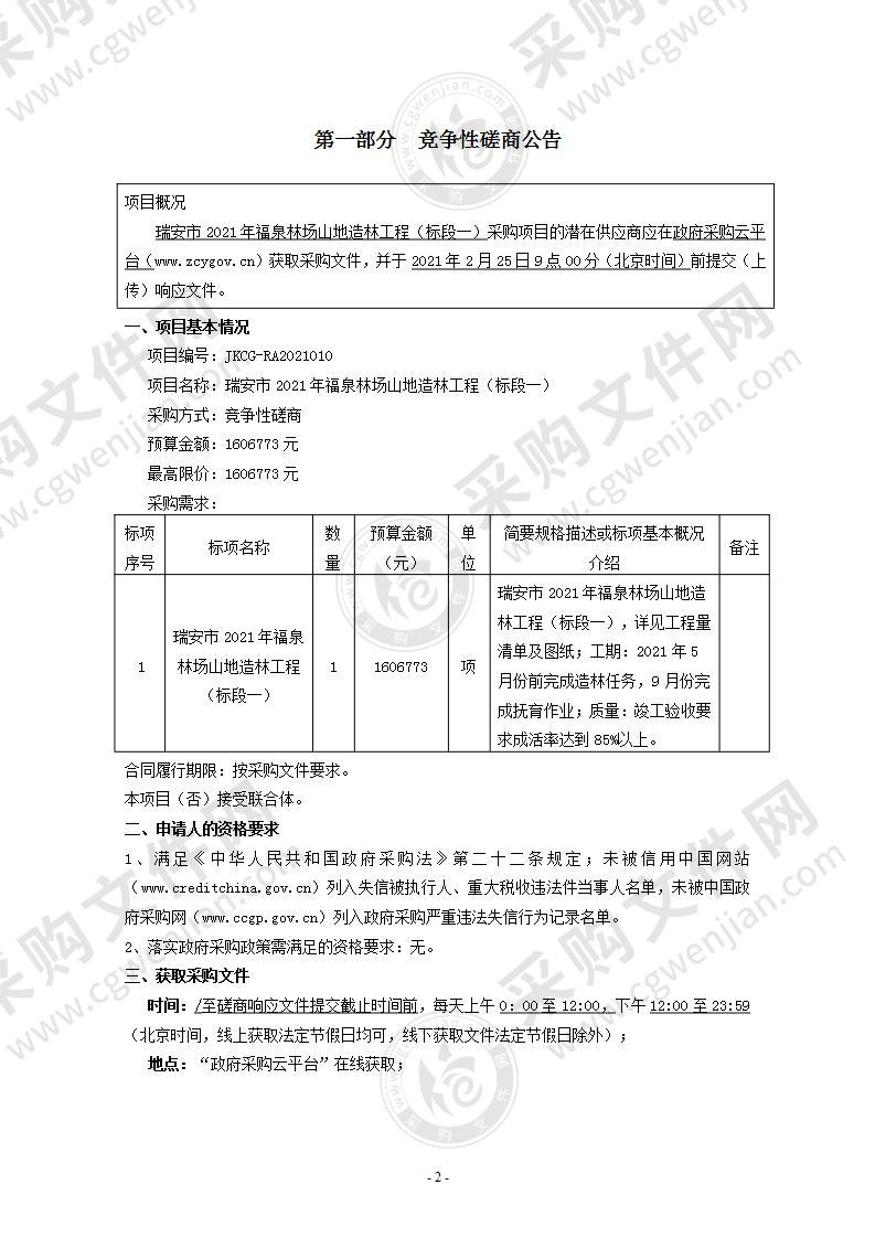 瑞安市2021年福泉林场山地造林工程（标段一）