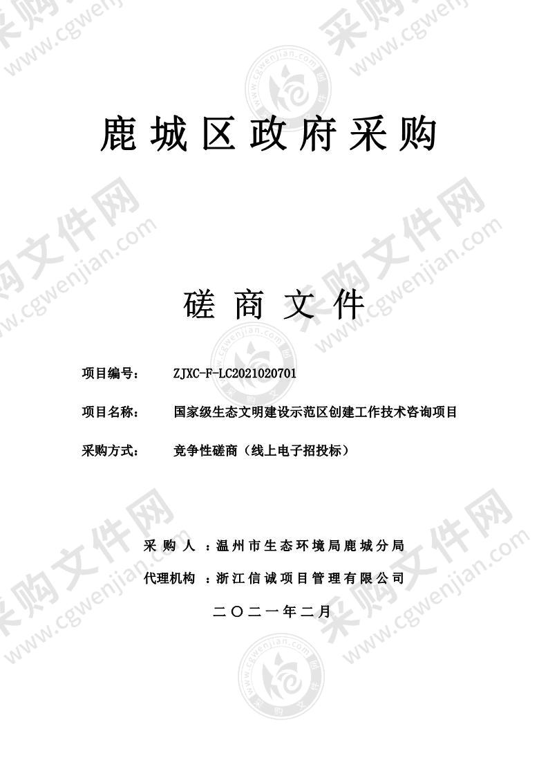 国家级生态文明建设示范区创建工作技术咨询项目