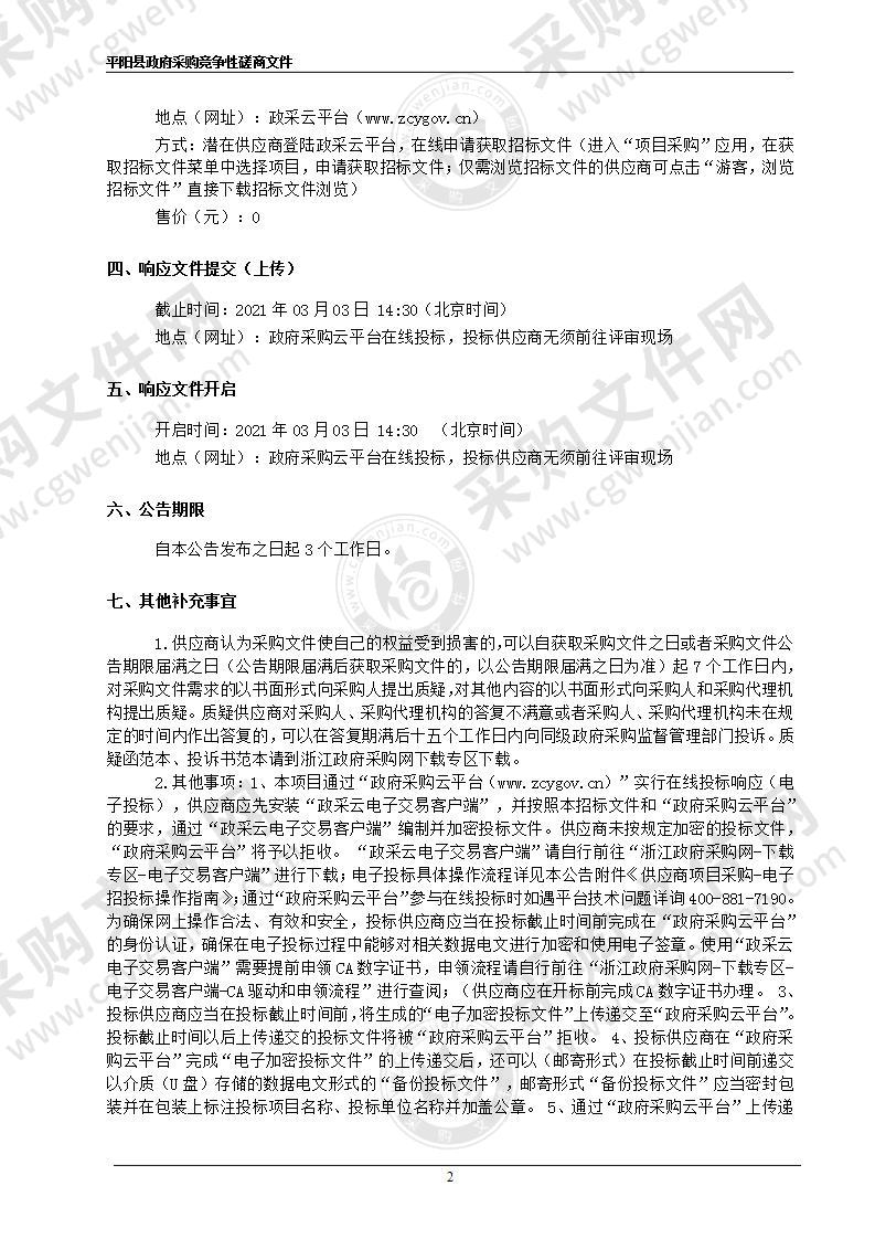 平阳县绿色转化财政专项激励政策绩效评估项目