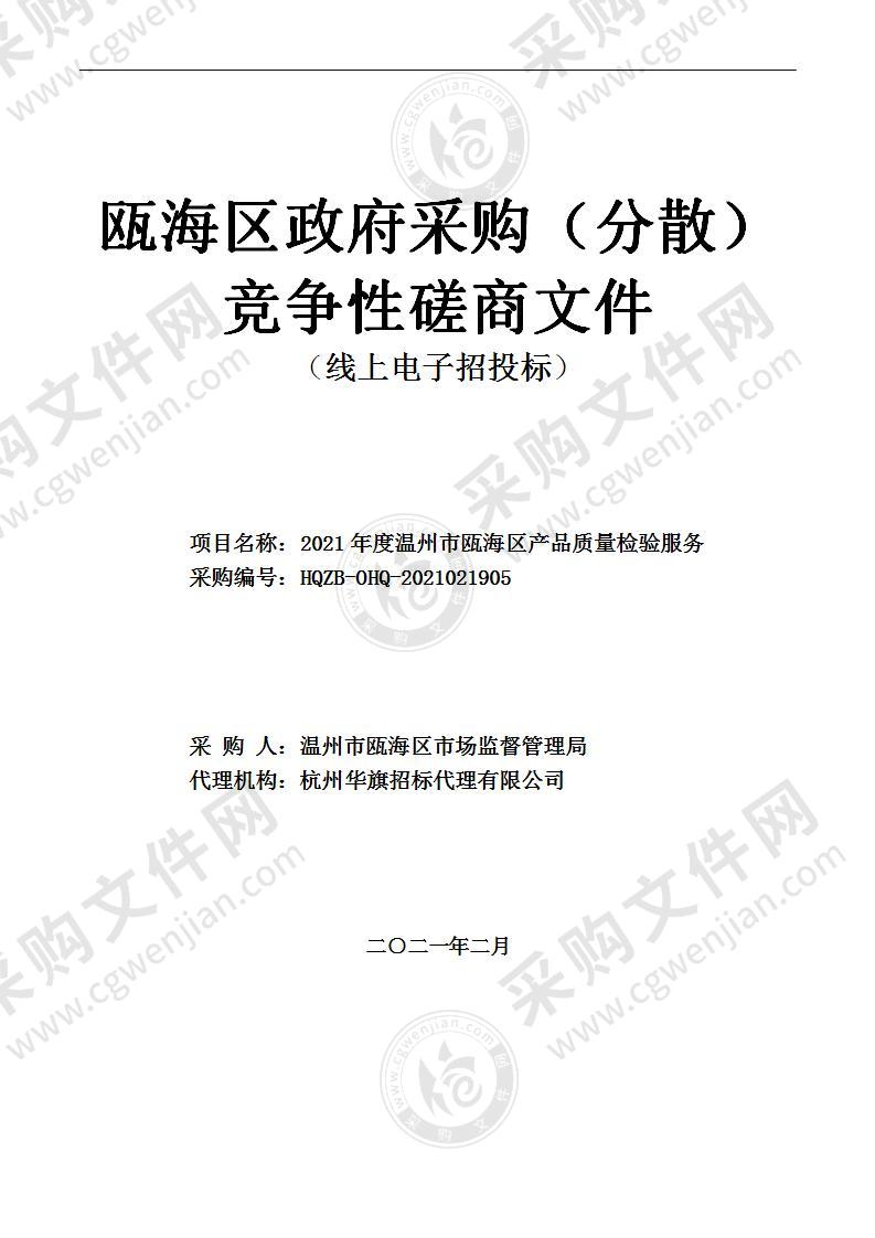 2021年度温州市瓯海区产品质量检验服务项目