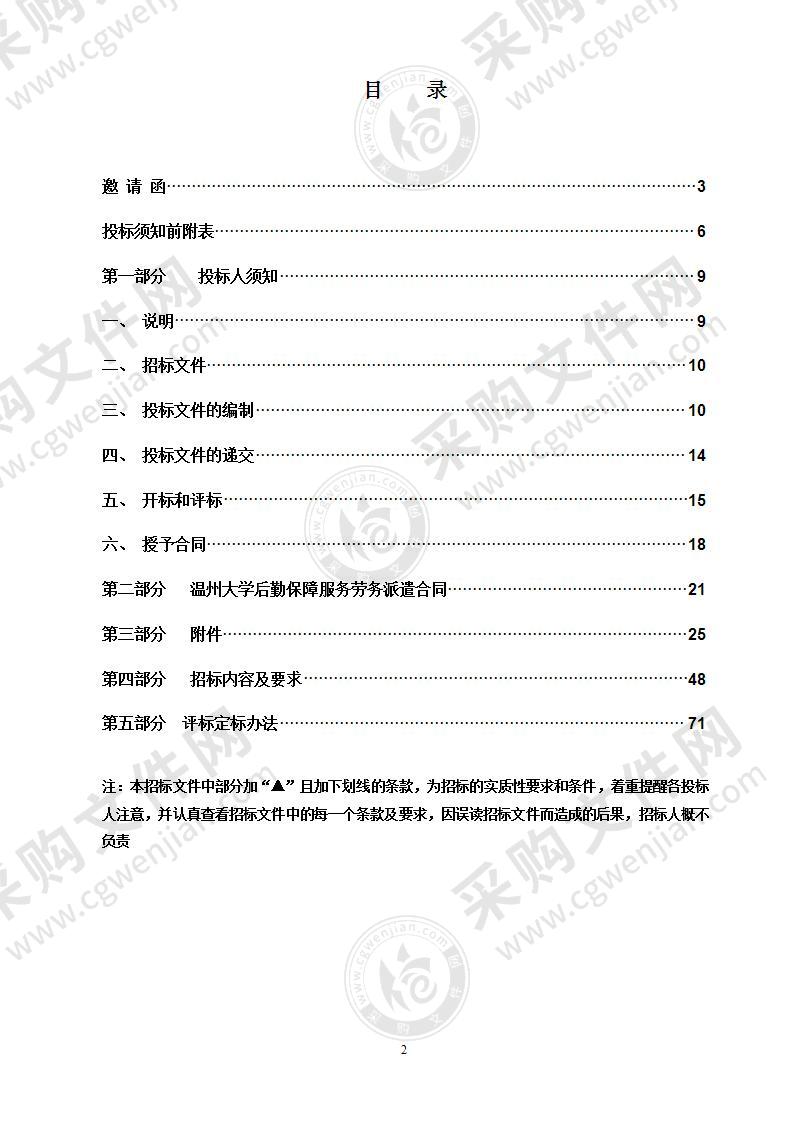 温州大学后勤保障服务劳务派遣项目