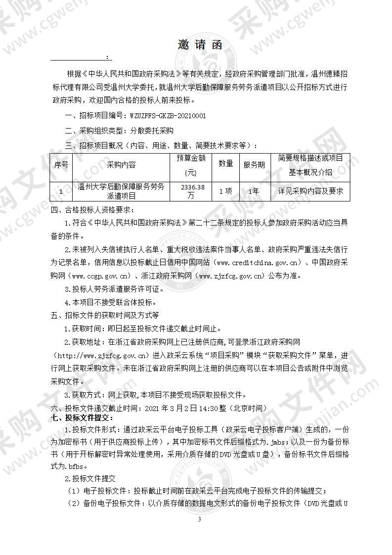 温州大学后勤保障服务劳务派遣项目