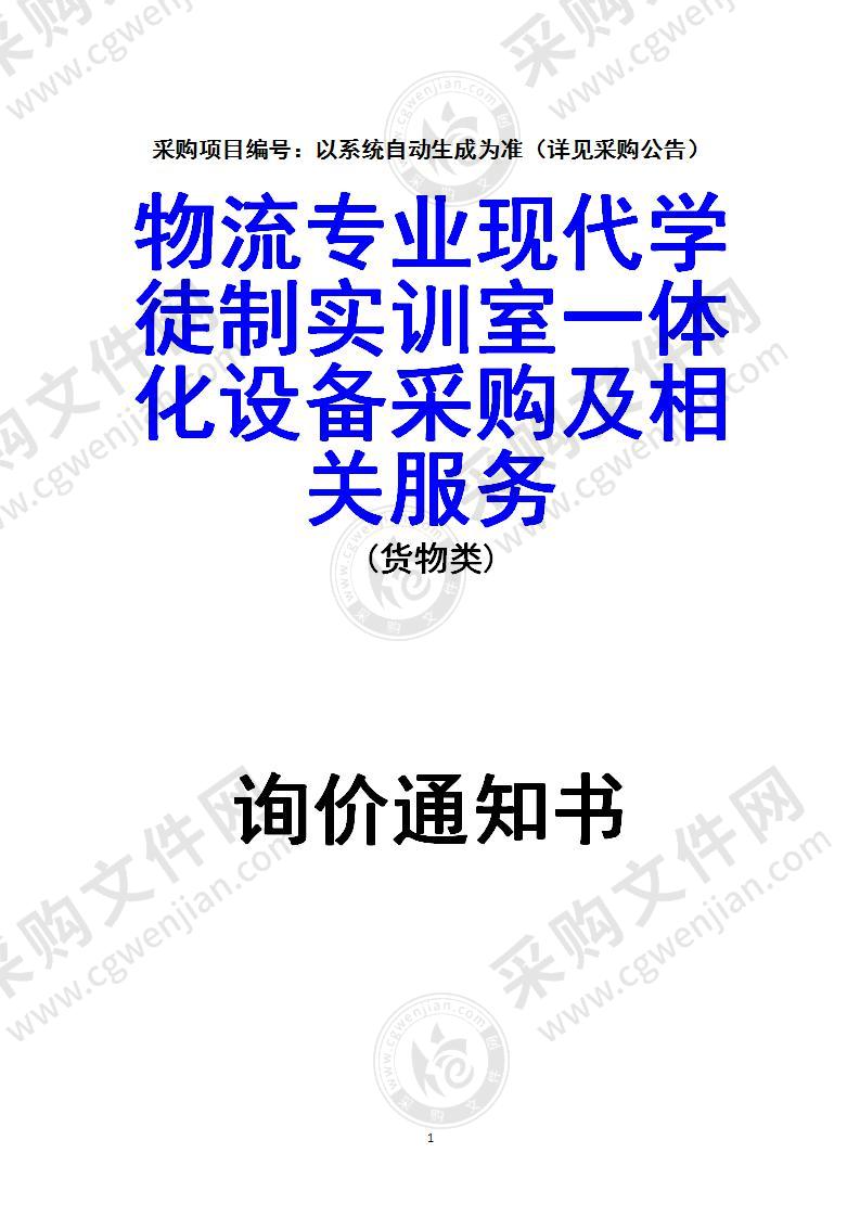 物流专业现代学徒制实训室一体化设备采购及相关服务