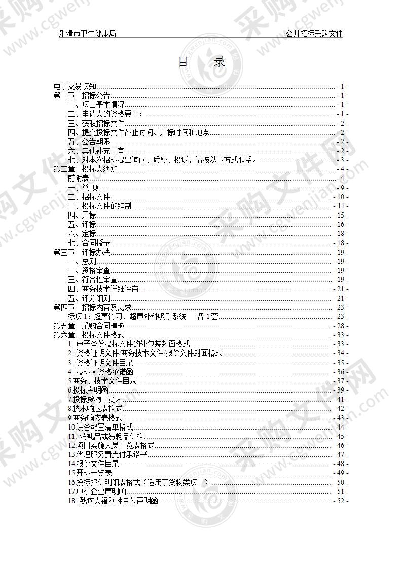 乐清市卫生健康局超声骨刀、超声外科吸引系统项目