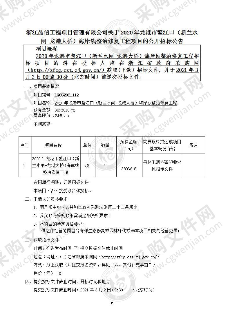 港市自然资源与规划建设局2020年龙港市鳌江口（新兰水闸-龙港大桥）海岸线整治修复工程项目